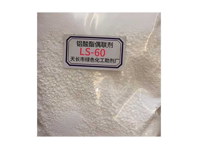 铝酸酯偶联剂LS-60
